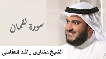 31 - Surah Luqman سورة لقمان مشاري راشد العفاسي