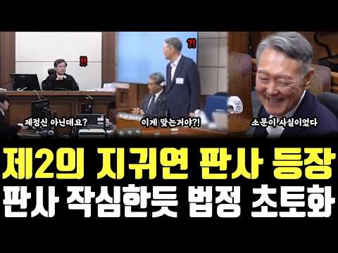 제2의 <strong>지귀연</strong> 판사 등장, 판사 작심한듯 법정 초토화