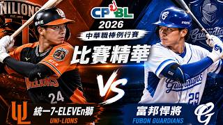 【比賽精華】統一7-ELEVEn獅 VS 富邦悍將｜2026中華職棒例行賽｜CPBL Highlights