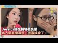 Jessica疑在機場被臭暈　本人開直播澄清「大家誤會了」｜鏡速報 #鏡星球