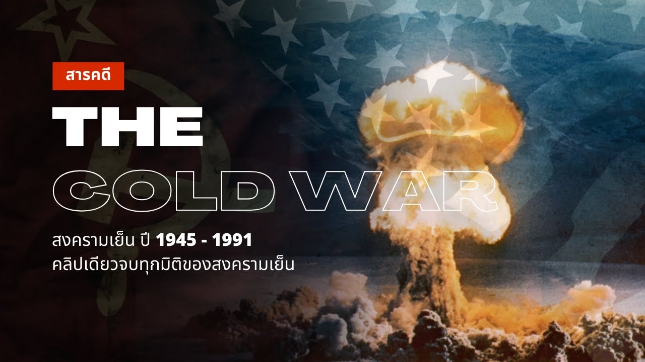 เกมส์สงครามเวียดนาม  Update 2022  สารคดี The Cold War [สงครามเย็น ปี 1945 - 1991] คลิปเดียวจบทุกมิติของสงครามเย็น