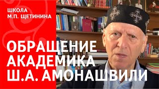 Обращение Амонашвили Шалвы Александровича