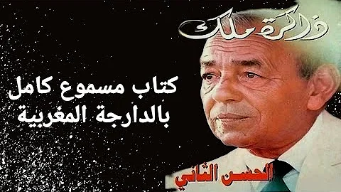 ذاكرة الملك الحسن الثاني ~ كتاب مسموع كامل و حصريا بالدارجة المغربية