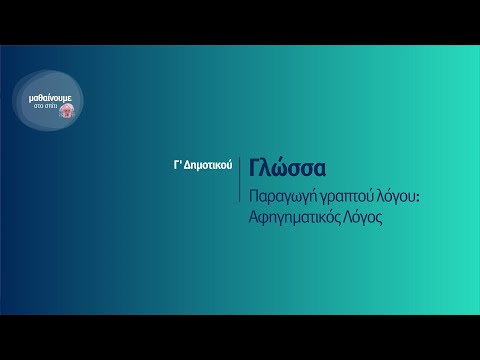 Γλώσσα - Παραγωγή γραπτού λόγου: Αφηγηματικό Λόγος - Γ&rsquo; Δημοτικού Επ. 13