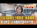 沈伯洋辭立委全力戰蔣萬安？ 陳培瑜嗆：別再潑髒水！ 中國人也能當台灣總統？ 傅崐萁否認修法遭打臉！｜張益贍 陳培瑜｜王富民｜【#有話鏡來講】20260606