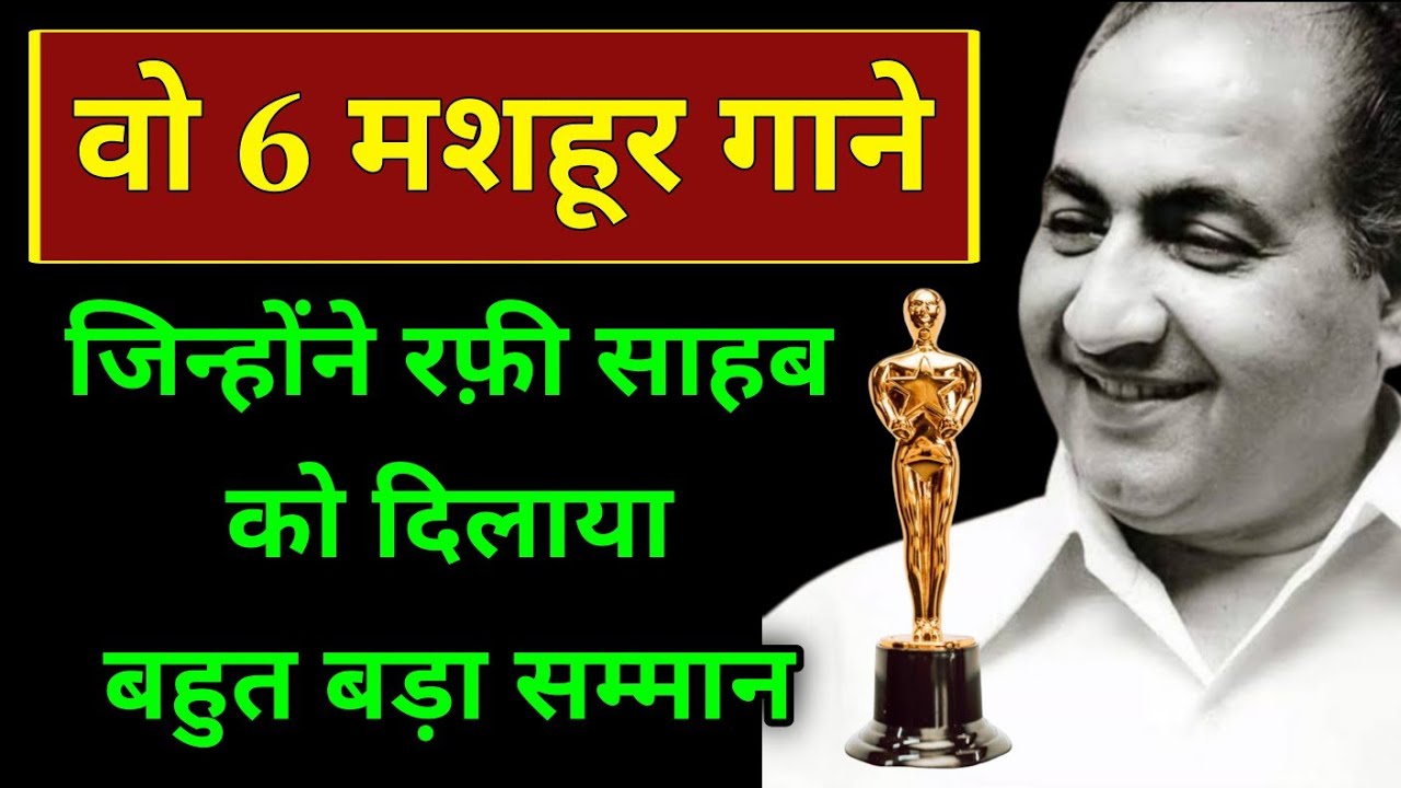 वो 6 मशहूर गाने जिन्होंने Mohammed Rafi साहब को दिला दिया बहुत बड़ा सम्मान | Mohammed rafi hit songs