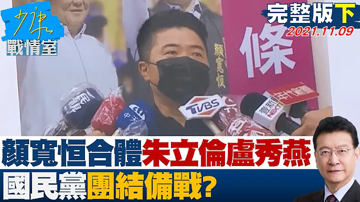 【完整版下集】顏寬恆合體朱立倫.盧秀燕宣布投入補選 國民黨團結備戰? 少康戰情室 20211109 - 天天要聞