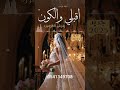 شيلة عروس باسم منى اقبلي والكون يفرش لك زهورة 2025 قابل لتعديل 