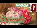 Дорогие женщины! Поздравляю вас с 8 Марта!