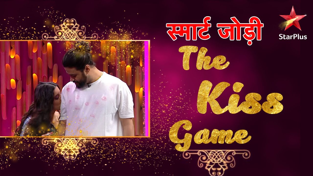 स्मार्ट जोड़ी The Kiss Game YouTube