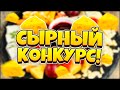 СУПЕР СЫРНЫЙ КОНКУРС В ЧЕСТЬ 20К С КРУТЫМИ ПРИЗАМИ!