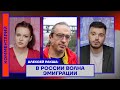 Алексей Ракша: В России волна эмиграции