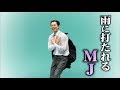 (아라시) MJ의 바람 맞는 방법 ㅋㅋ