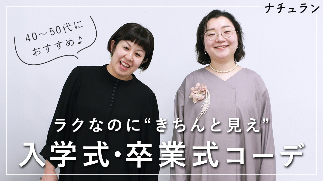 【卒入学に迷わない】ラクなのにきちんと見え。40代50代の上品フォーマル10選