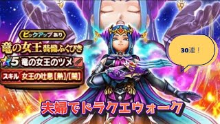 【ドラクエウォーク】夫婦でDQW 竜の女王装備ふくびき 30連！