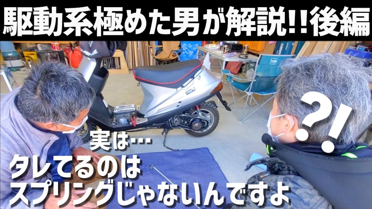 V100で駆動系を教わる【熱ダレの原因/クセが強いドクタープーリー/セッティング/後編】