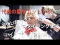 【メンズカット】confidence代表の金髪ヘアーをカット＆スタイリング