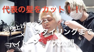 【メンズカット】confidence代表の金髪ヘアーをカット＆スタイリング