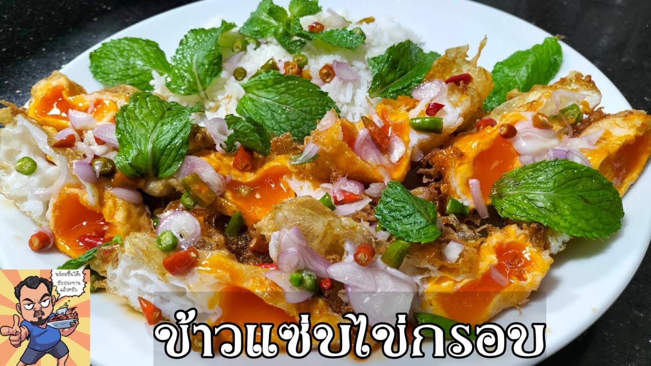 ข้าวแซ่บไข่กรอบ ศุภชัย เสมอมิตร โหน่งโชว์ l เข้าครัวกับคุณโหน่ง