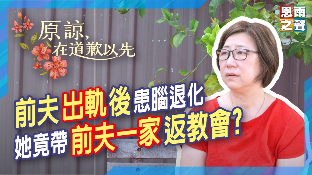 前夫出軌後患腦退化｜她竟帶前夫一家返教會？｜《原諒，在道歉以先》真人真事見證｜廖麗玲