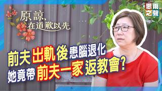 前夫出軌後患腦退化｜她竟帶前夫一家返教會？｜《原諒，在道歉以先》真人真事見證｜廖麗玲