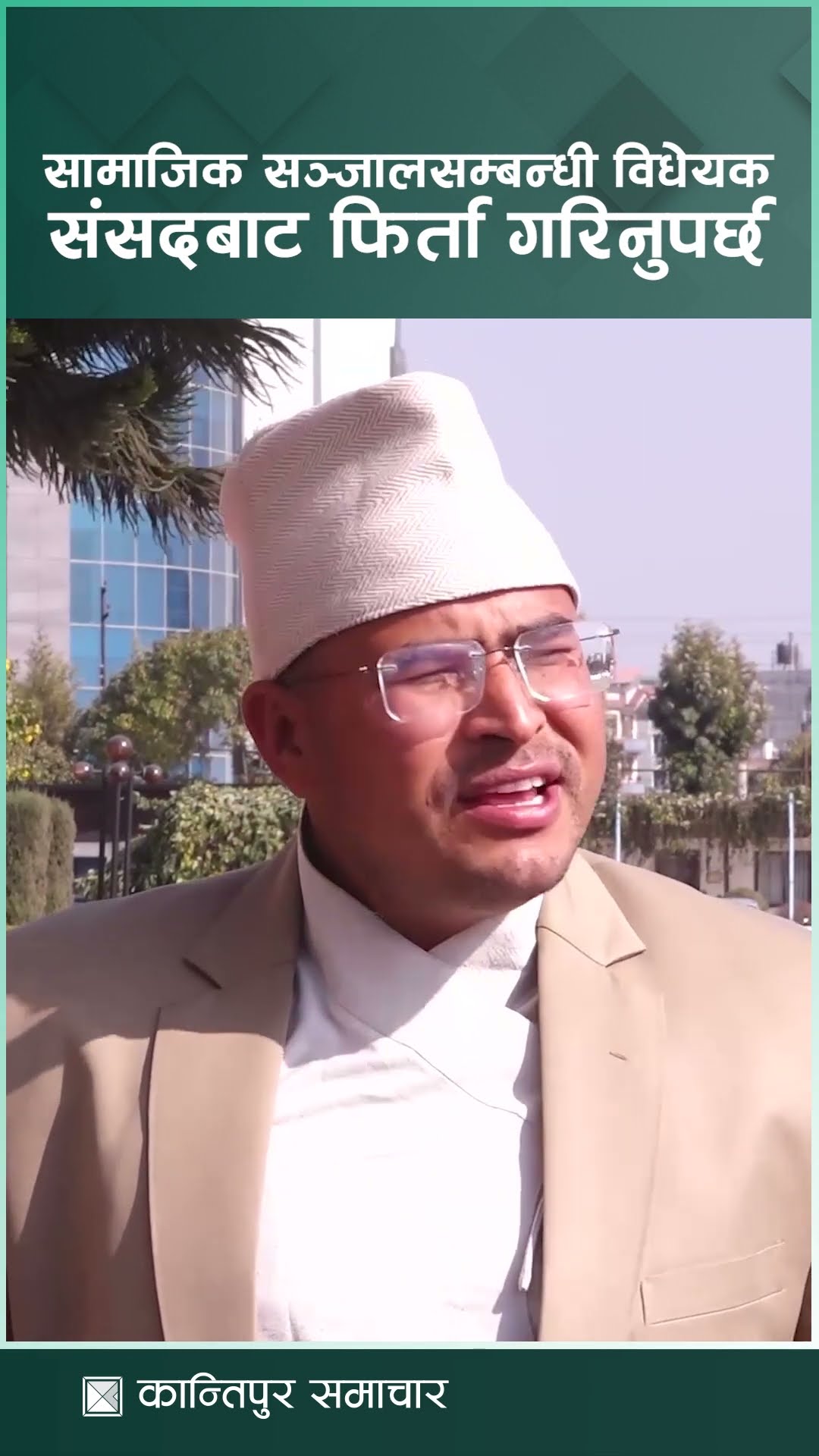 सामाजिक सञ्जालसम्बन्धी विधेयक संसदबाट फिर्ता गरिनुपर्छ : सांसद शाही | Kantipur Samachar