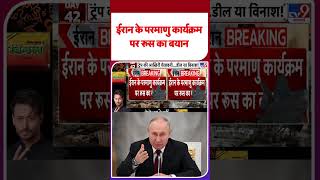 Iran America War Update: ईरान के परमाणु कार्यक्रम पर रूस का बयान  - TV9 | #youtubeshorts