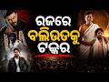 ରଜରେ ବଲିଉଡକୁ ଟକ୍କର || Odisha Connect #Raja2026 #Ollywood #odiacinema RajaRelease #FilmDiary