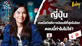 ฟังแบบละเอียด “ญี่ปุ่น” เคยมีสวัสดิการนิยมดีที่สุดในโลก ตอนนี้ทำไมไม่ใช่? | TOMORROW