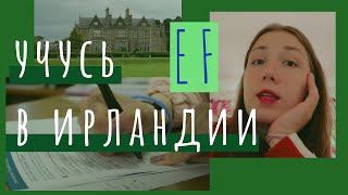 EF CORK - УЕХАЛА УЧИТЬСЯ В ИРЛАНДИЮ