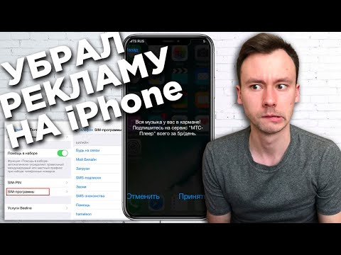 Как отключить push рекламу оператора на iPhone | Убрать уведомления от SIM-программы