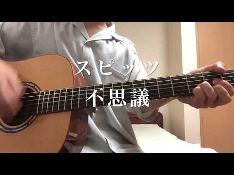 スピッツ/不思議(cover)近所迷惑度★★☆☆☆