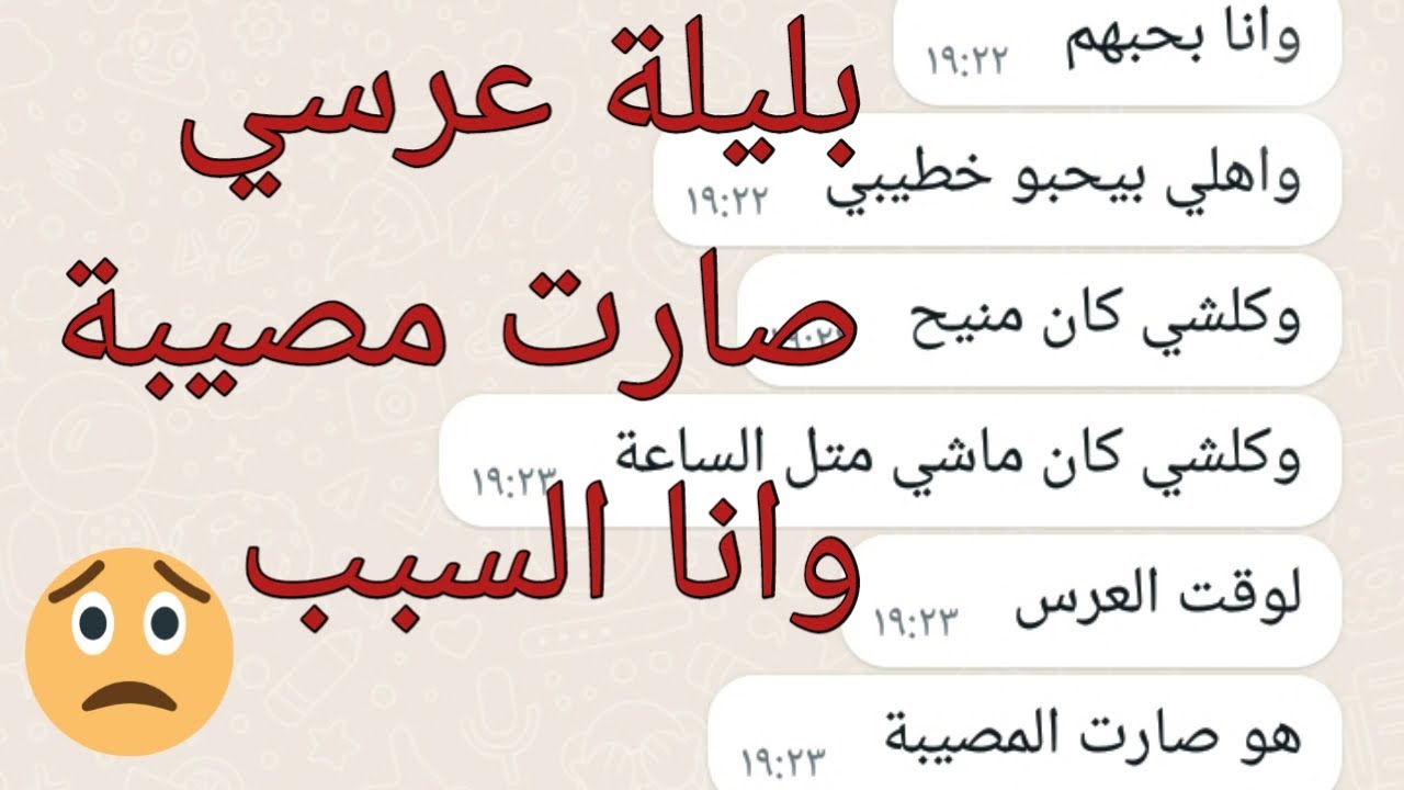 بليلة عرسي صارت مصيبة وأنا السبب ساعدوني