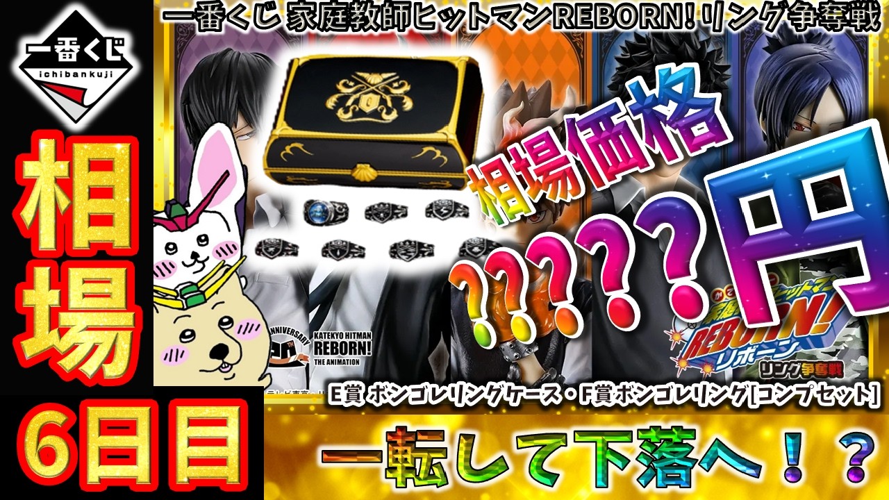 一番くじ 相場情報】6日目『一番くじ 家庭教師ヒットマンREBORN