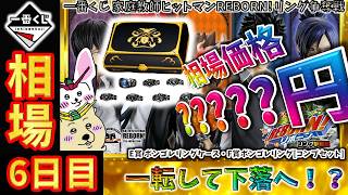 一番くじ 相場情報】6日目『一番くじ 家庭教師ヒットマンREBORN