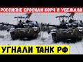 Угнали танк РФ. Оккупанты бросили корч и убежали.