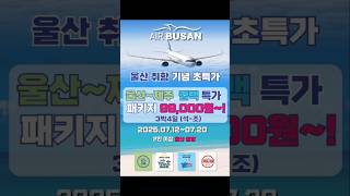 울산출발 7월 에어부산 취항특가 제주도 3박4일 패키지여행