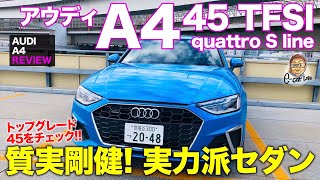 アウディ A4 45 TFSI 【車両レビュー】完成度の高さに定評のA4!! トップモデルの45 Sライン をチェック!! AUDI A4 45 TFSI E-CarLife with 五味やすたか