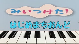 はじめまちおんど   みいつけた！　ピアノ 　歌詞　pf