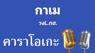 ♫ • กาเม • วงLกฮ.「คาราโอเกะ」