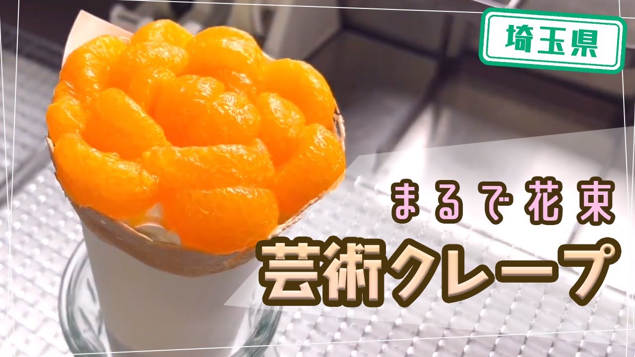 【埼玉県】【話題】川越市にあるインパクト大のクレープ屋「Floret」