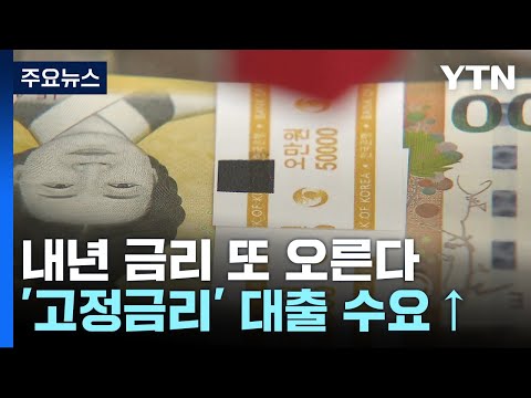   내년에 금리 또 오른다 고정금리 대출 수요 YTN