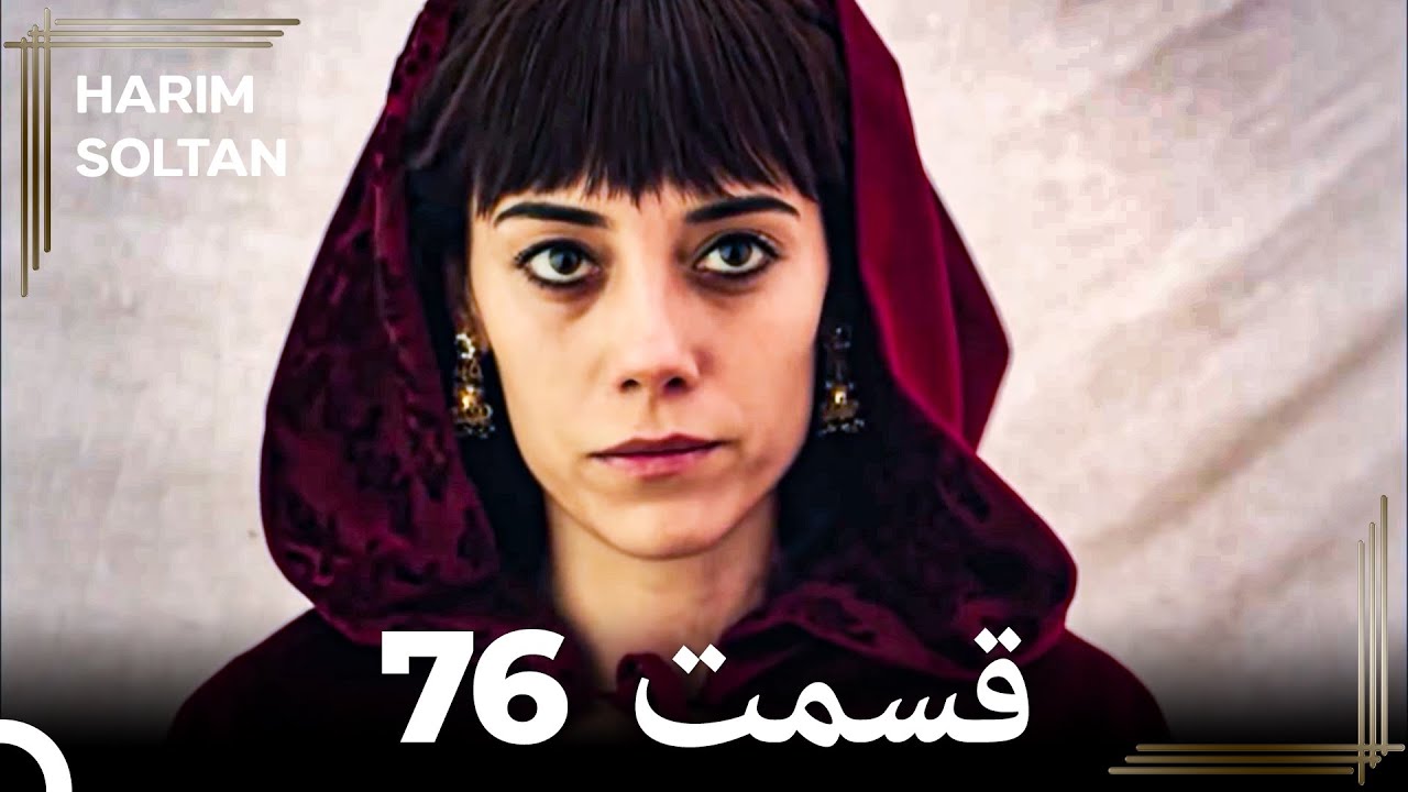 حريم سلطان قسمت 76 #دوباره