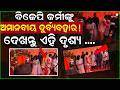 ବିଜେପି କର୍ମୀଙ୍କୁ ଅମାନବୀୟ ଦୁର୍ବ୍ୟବହାର !ଦେଖନ୍ତୁ ଏହି ଦୃଶ୍ୟ .... ||