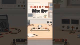 BUET 2007-08 Problem: Meter Bridge Balance Point ⚡ #shorts #physics