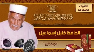 الحافظ خليل اسماعيل ماتيسر من سورة  طه 129 - 135 و الانبياء 1 - 35