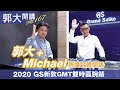 【郭大開講No.167】郭大＋Michael合體開講／2020 GS新款雙時區腕錶