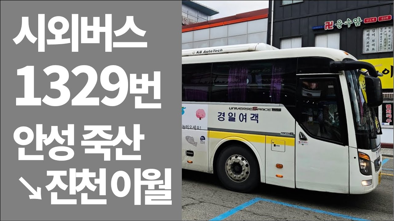 🚍 시외버스 1329번 죽산→이월 주행영상 (우측0도)