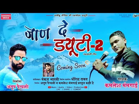 JAAN DE DUTY2     2  New Gadhwali Song  Kamlesh Mumgain  Pankaj Bharti  Anoop  JDD2