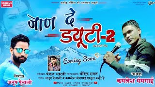 JAAN DE DUTY_2 | जाण दे ड्यूटी-2 LATEST GARHWALI AUDIO SONG | SINGER KAMLESH MUMGAIN | SAKEENU MEDIA